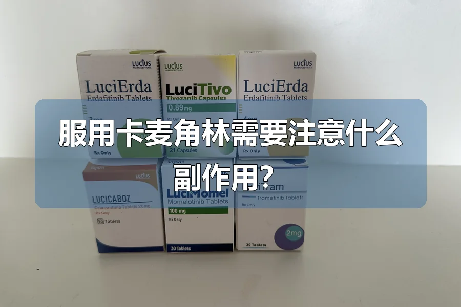 服用卡麦角林需要注意什么副作用？