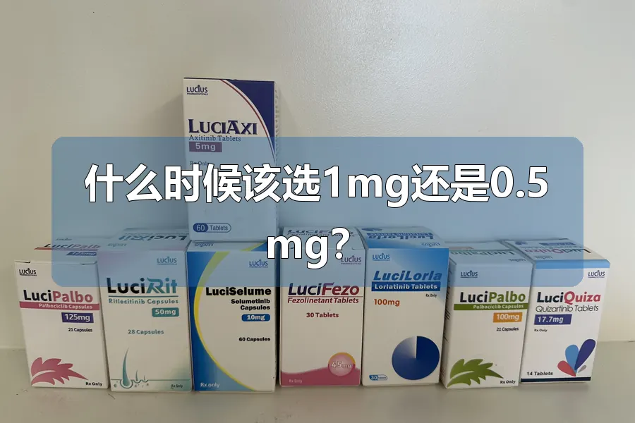 什么时候该选1mg还是0.5mg？