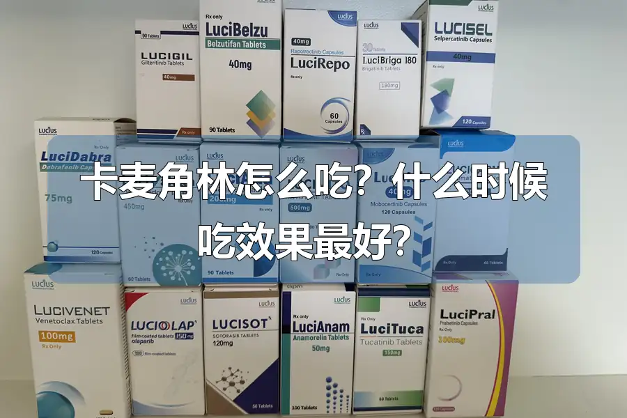 卡麦角林怎么吃？什么时候吃效果最好？