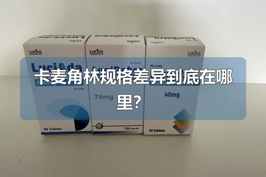 卡麦角林规格差异到底在哪里？