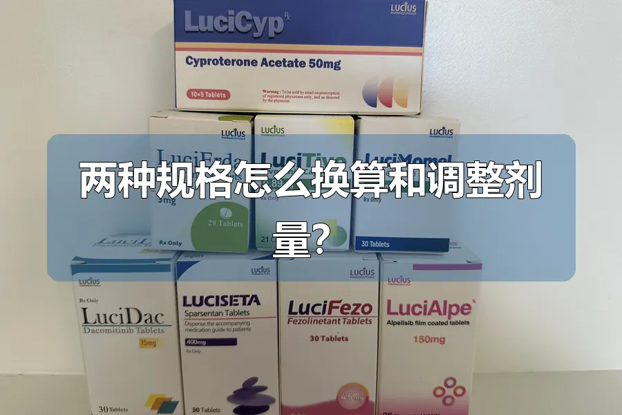 两种规格怎么换算和调整剂量？