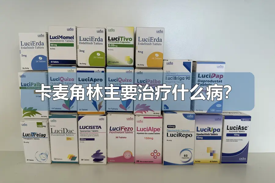 卡麦角林主要治疗什么病?
