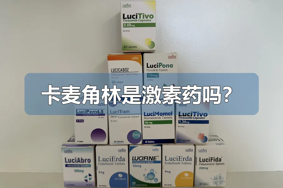 卡麦角林是激素药吗?