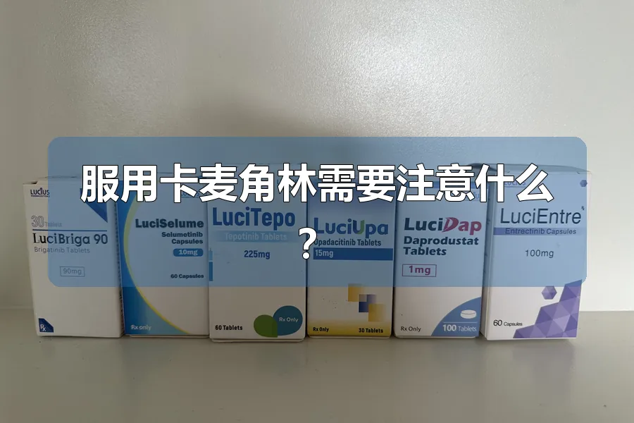 服用卡麦角林需要注意什么?
